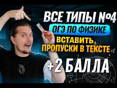 ВСЕ типы 4 задания ОГЭ по физике 2026: пропуски в тексте (+2 балла) | Физика ОГЭ | Умскул