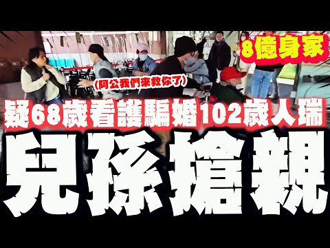 【全程字幕】阿公我們來救你了! 102歲人瑞擁"8億身家"與68歲看護登記婚! 10親友"疑騙婚"醫院上演搶親大戰!