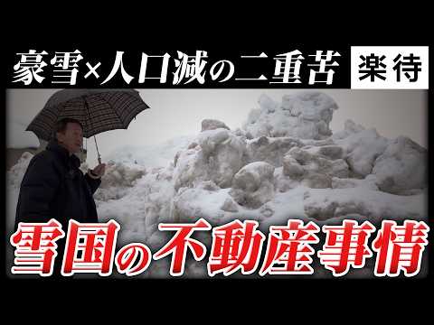 【豪雪×人口減の二重苦】投資家の悲痛な叫び「除雪されなければ入居者も来ない」雪国の厳しい不動産事情の実態とは