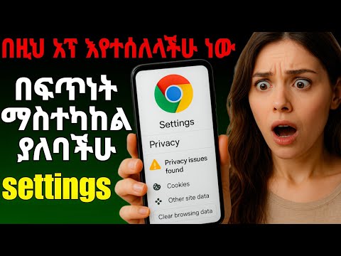 🔐Chrome ከስልካችሁ ካለ እነዚህን ሴቴንጎች ቶሎ አስተካክሎ  