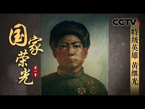 《国家荣光》特级英雄 黄继光 | CCTV纪录
