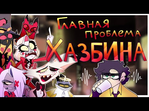 HAZBIN HOTEL - Главная проблема Хазбина