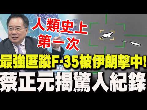 "最強匿蹤神話"F-35被伊朗擊中了!蔡正元揭"驚人紀錄":人類史上第一次