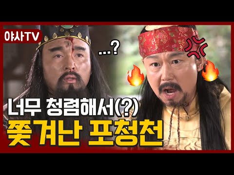 [야사TV] 포청천이 황실에서 쫓겨난 어이 없는 이유🙄;;  | 천일야사
