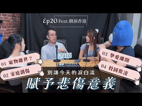 賦予悲傷一個意義 | 以全新角度對待淚流 | 心理學的世界原來這麼不一樣？| Ep.20 feat樹洞香港