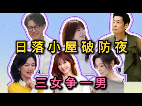 日落小屋破防夜，刘玫崩溃大哭，三女争一男注定不平凡，两男争马晴，罗飞暗暗较劲七个不服八个不忿#日落时分说爱你 #娱乐圈 #综艺 #恋综 #刘玫#马晴#明星 #娱乐
