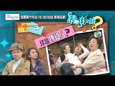 猜猜我是誰TVB｜第31至35集線上看｜球壇傳道人「阿叔」林尚義｜冰冷女神柏安妮｜國寶級新抱郭晶晶｜無綫新聞｜TVBNews
