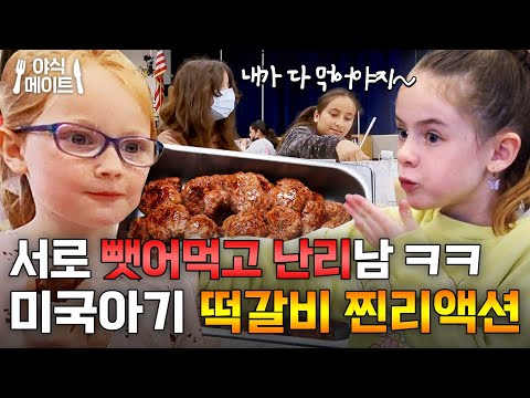 ＂OH MY GOD＂ 한국 떡갈비 맛보고 충격받은 미국 초등학생들ㅋㅋ｜한국인의 식판｜JTBC 230506 방송 외