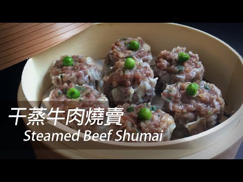 [English Sub] Steamed Beef Shumai | Dim Sum 101