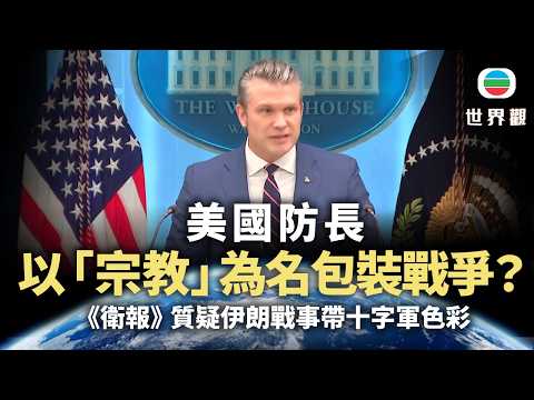 世界觀|美國防長以「宗教」為名包裝戰爭?|2026/04/20|無綫新聞|TVB News
