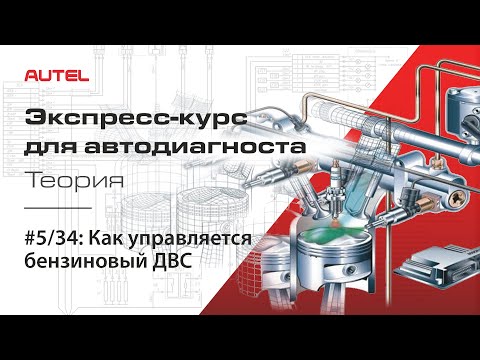 5/34: Как управляется бензиновый ДВС. Экспресс-курс для автодиагноста AUTEL / Теория – ч.3.