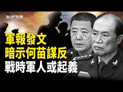 何衛東苗華罪行堪比徐郭 意味著什麼？中共遭曝下層軍心不穩 開戰或引發起義    主播：郭婷【新聞深讀】