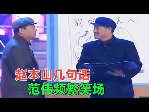 小品 趙本山和範偉經典小品，範偉都憋不住頻繁笑場！