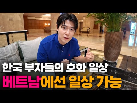 "이게 한국에서는 허세라면서요?ㅎㅎ" 한국에서는 절대 못 할 사치 활동? 베트남에서는 가성비 일상[3]🇻🇳