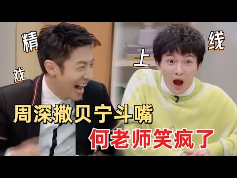 ⚡周深撒贝宁爆笑名场面！高燃辩论赛看呆何老师，深深还自侃自己是个Reader？#周深 #撒贝宁 #令人心动的offer