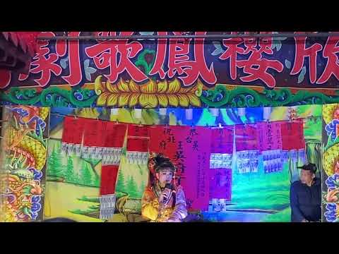 114.12.17. 欣櫻鳳歌劇團 南宮奇案 4（思鄉情歌）