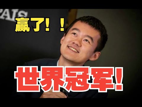 丁立人，世界冠军！！！！！| 2023世界冠军对抗赛加赛决胜局 World Chess Championship 2023，Tiebreaker, Final