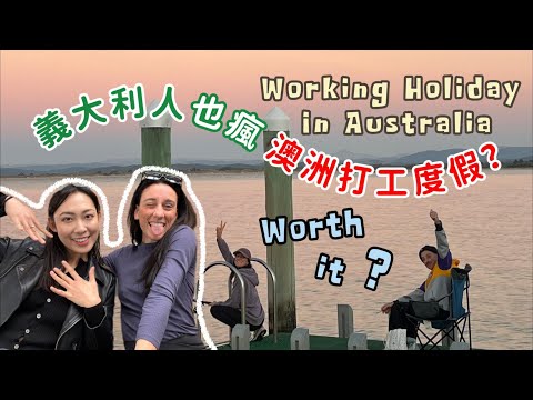 全世界都流行澳洲打工度假🇦🇺🦘背包客超過75%都是西方人!什麼是比賺錢還重要的事 Benefit of Working Holiday in Australia|Hi I'm Emma