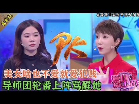 高顏值美女專干犯賤的事，5位導師沒一個慣著，句句扎心終于把她罵醒#情感 #爱情保卫战 #婚姻