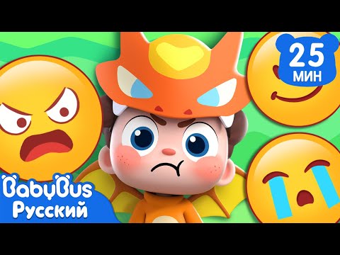 Ах! Я злюсь! | Нео, пора мыслить шире! | Новый сборник песенок для детей | 🎵Новая песенка | BabyBus