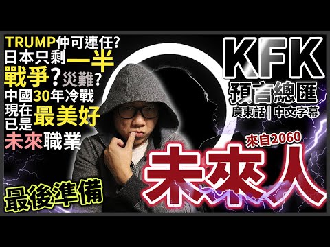 未來人KFK預言總匯 (廣東話中文字幕) | TRUMP仲可連任? | 戰爭? 災難? 中國冷戰?  現在已經是最好嘅時光?? 未來AI機械人 | 未來職業生活? 來自2060年時光旅客