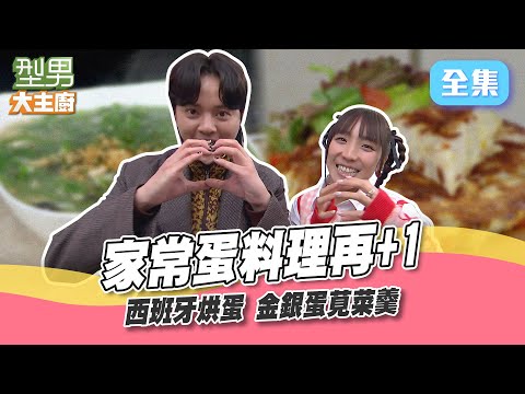 西班牙烘蛋厚得像城牆 金銀蛋莧菜羹賣相真好看！城哥被瘋狂吐槽台語說得爛 凱凱你真的好大膽XD型男大主廚 20240306｜許富凱 梁舒涵｜【玫妍堂煥顏白玉晶露】