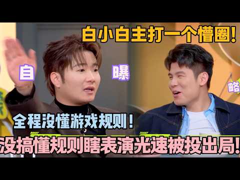 白小白实惨！手舞猜歌词秒出局，压根没懂游戏规则！#主咖和Ta的朋友们 #脱口秀 #搞笑