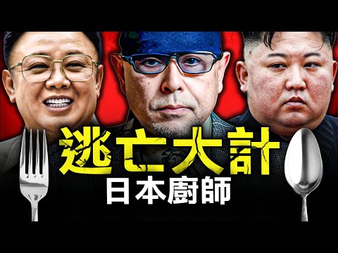 一個送羊入虎口的日本廚師，竟利用「海膽」實行了一次北韓逃亡大計？