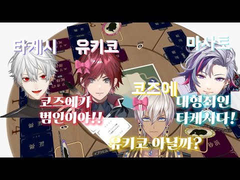 마다지마 미스테리 살인사건! 아키라를 죽인 범인은? 2탄 [쿠즈하/로렌이로아스/후와미나토/이브라힘/카센]