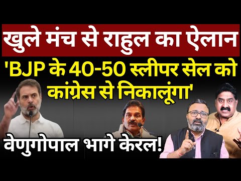 Rahul का ऐलान | BJP के 50 स्लीपर सेल को कांग्रेस से निकालूंगा | Venugopal भागे केरल! Ashok Wankhede