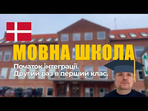 Мовна школа в Данії для українців. Як проходить навчання на мовних курсах? Наші враження