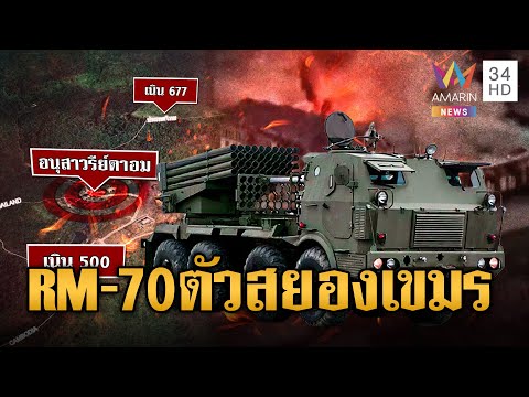 เขมรโหดรัวยิง RM-70 ใส่ไทย | ข่าวอรุณอมรินทร์ | 17/12/68