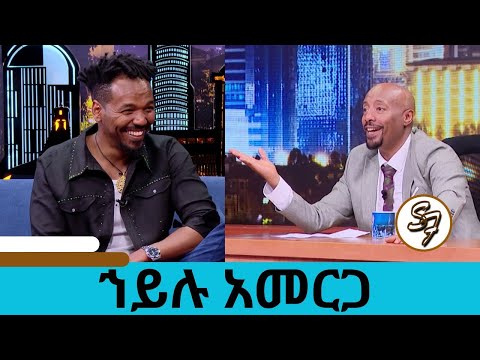 ስለግል ህይወቱ ሚስጥር ተነፈሰ....ከዚያ በፊት ያለው ህይወቴ ባይቆጠር ደስ ይለኛል   አዲስ አልበሙ የተወደደለት  ኀይሉ አመርጋ | Seifu on EBS