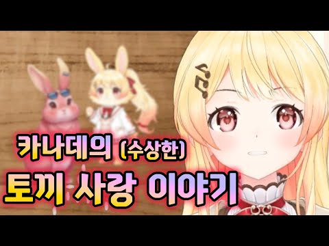 🐰카나데와 (수상한) 토끼 사랑 (feat. 반쵸) (hololive 홀로라이브 / kanade 카나데 / ririka 리리카 / hajime 하지메 / vtuber 버튜버)