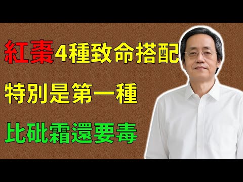倪海厦：補氣血吃紅棗？千萬別亂搭配！紅棗的4種致命搭配，特別是第一種，比砒霜都還要毒！#倪海廈#倪師#養生 #中醫 #中醫調理#中醫食療 #中醫養生 #健康養生