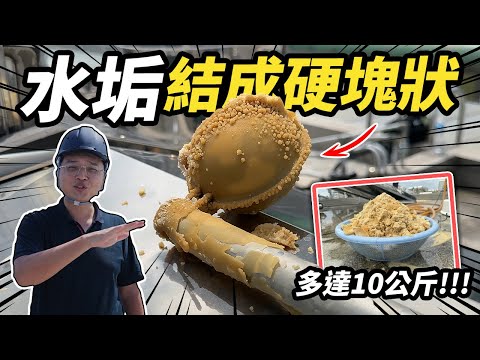 水垢累積結成硬塊！10年沒洗的太陽能熱水器 水質過硬面臨的難題｜ DIY實作｜【宅水電】