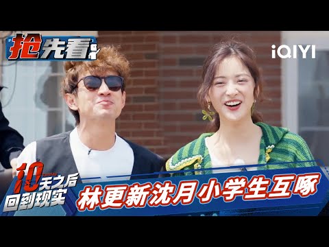 林更新庞博轮番调侃姚琛高光时刻 李庚希心疼张云龙被石明鑫利用 | 十天之后回到现实 EP6抢先看 | Tenday | iQIYI精选
