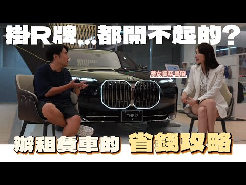 【有錢人都掛R牌】你沒想到的租車優點! 節稅又不怕車價崩盤... feat. 全鋒荃能租賃車