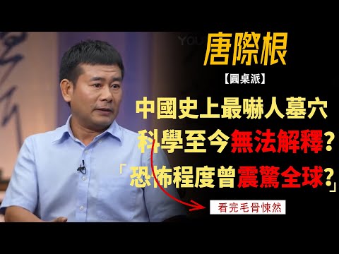 中國史上最嚇人的墓穴！科學至今無法解釋，恐怖程度曾震驚全球？ #竇文濤#週長#馬未都#許子東#尹燁 #圓桌派第七季 #圓桌派