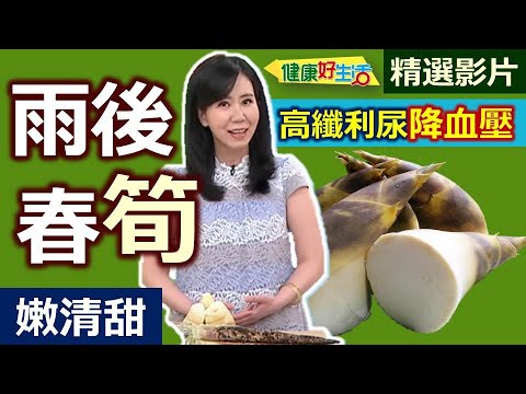 【健康好生活 超精彩回顧】雨後春「筍」嫩清甜 高纖利尿降血壓///白切綠筍   鮮筍蛤蠣雞湯   開胃桂筍  海鮮焗烤綠竹筍   雪菜百頁燴筍片