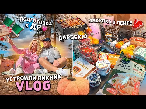 VLOG| Устроили ПИКНИК и Барбекю🍁 Закупка на ДР в Лента🎂 Косметика Beauty Bomb! Распаковка OZON