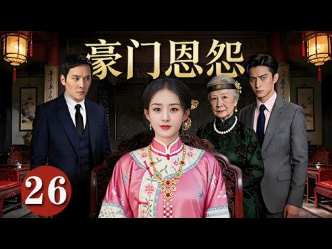 【精選電視劇】豪門恩怨 第26集：豪門深宅兩代族人明爭暗鬥，三兄妹爲爭奪繼承權步步爲營（趙麗穎，許凱，馮紹峰）