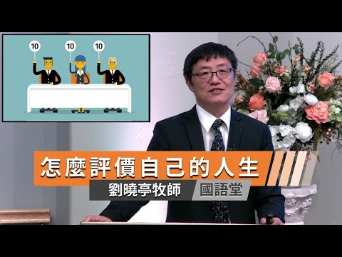 【怎麼評價自己的人生】劉曉亭牧師 國語堂主日直播  2022-8-28