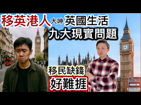 移民缺錢好難捱‼️移英港人呻英國「九大現實問題」‼️被港人吹噓得好誇張⁉️只有一樣好過香港❓