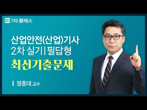 [산업안전(산업)기사 무료강의] 산업안전(산업)기사 2차 필답형 《제2강》 최신기출문제 정종대 교수