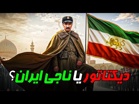 روایت کامل به قدرت رسیدن رضاشاه پهلوی در 10 دقیقه ❗