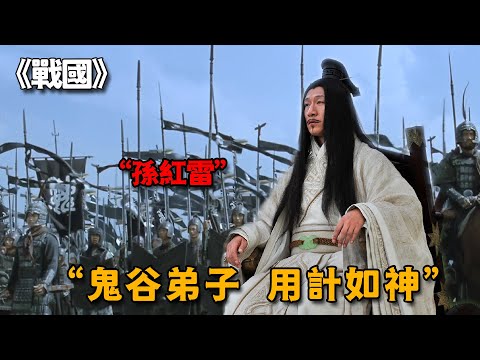 孫臏得鬼谷子真傳兵法，僅用一鍋粥，顛覆了整個戰國時局