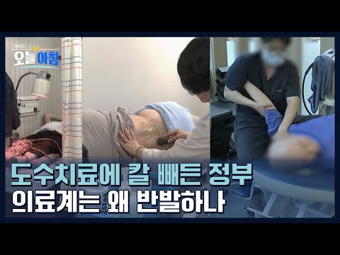 도수치료 관리급여 전환, 정부는 왜 나섰고 의료계는 왜 반발하나ㅣ [생방송오늘아침] #기획취재