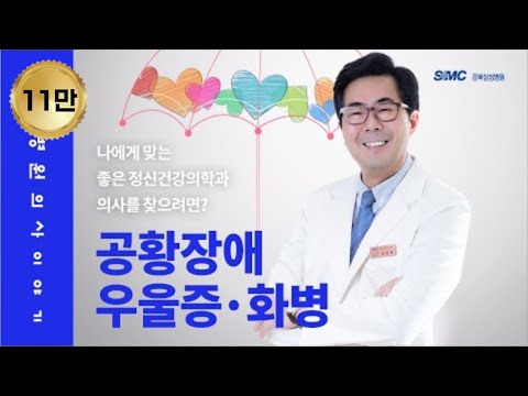 공황장애, 우울증, 화병 때문에 정신건강의학과를 찾고 싶다면 어떤 의사를 찾아가야 할까?  - 정신건강의학과 전상원 교수