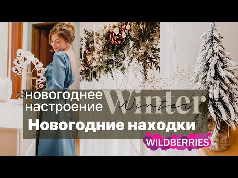 Привет, новогоднее настроение! НАХОДКИ и ПОКУПКИ Wildberries Вайлдберриз для красивого дома VLOGMAS